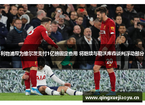 利物浦愿为维尔茨支付1亿镑固定费用 将继续与勒沃库森谈判浮动部分