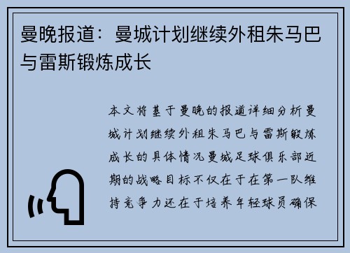 曼晚报道：曼城计划继续外租朱马巴与雷斯锻炼成长