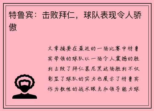 特鲁宾：击败拜仁，球队表现令人骄傲