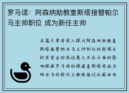 罗马诺：阿森纳助教奎斯塔接替帕尔马主帅职位 成为新任主帅