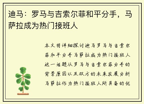 迪马：罗马与吉索尔菲和平分手，马萨拉成为热门接班人