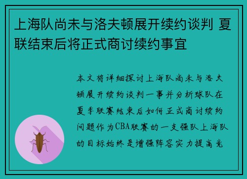 上海队尚未与洛夫顿展开续约谈判 夏联结束后将正式商讨续约事宜