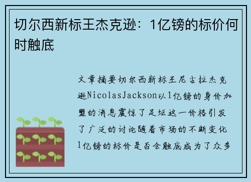 切尔西新标王杰克逊：1亿镑的标价何时触底