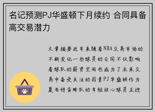 名记预测PJ华盛顿下月续约 合同具备高交易潜力