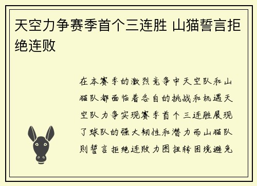 天空力争赛季首个三连胜 山猫誓言拒绝连败