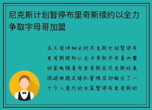 尼克斯计划暂停布里奇斯续约以全力争取字母哥加盟