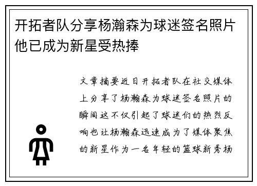 开拓者队分享杨瀚森为球迷签名照片他已成为新星受热捧