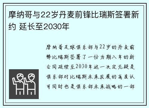 摩纳哥与22岁丹麦前锋比瑞斯签署新约 延长至2030年
