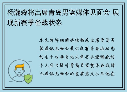 杨瀚森将出席青岛男篮媒体见面会 展现新赛季备战状态