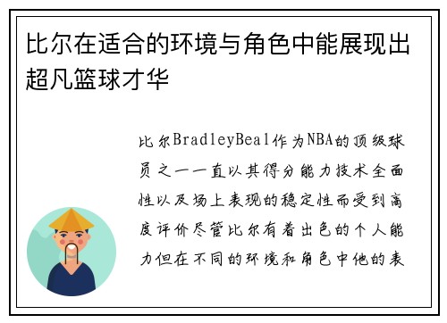 比尔在适合的环境与角色中能展现出超凡篮球才华