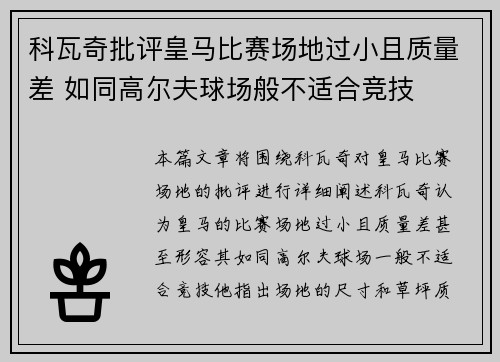 科瓦奇批评皇马比赛场地过小且质量差 如同高尔夫球场般不适合竞技