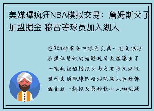 美媒曝疯狂NBA模拟交易：詹姆斯父子加盟掘金 穆雷等球员加入湖人