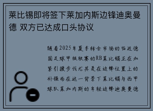 莱比锡即将签下莱加内斯边锋迪奥曼德 双方已达成口头协议