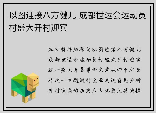 以图迎接八方健儿 成都世运会运动员村盛大开村迎宾
