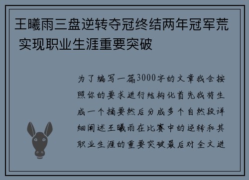 王曦雨三盘逆转夺冠终结两年冠军荒 实现职业生涯重要突破