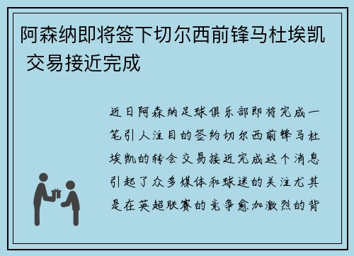 阿森纳即将签下切尔西前锋马杜埃凯 交易接近完成