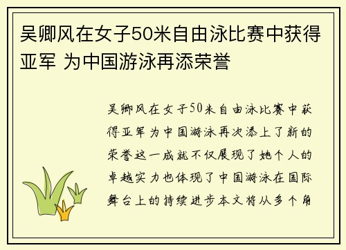 吴卿风在女子50米自由泳比赛中获得亚军 为中国游泳再添荣誉