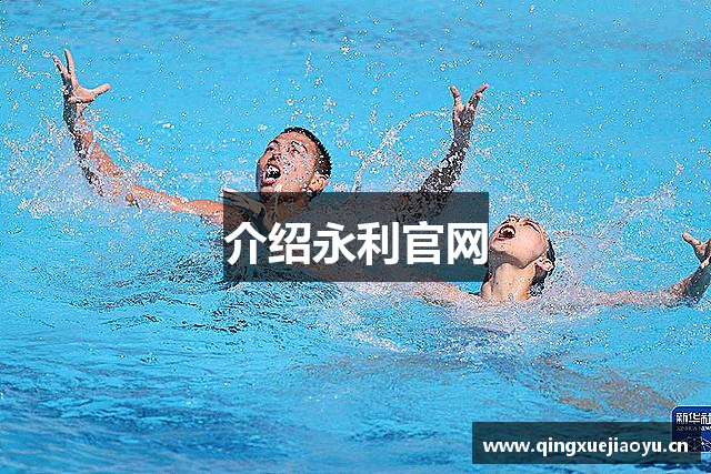 介绍永利官网